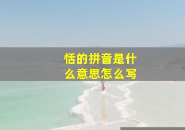 恬的拼音是什么意思怎么写