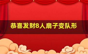 恭喜发财8人扇子变队形