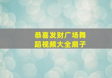 恭喜发财广场舞蹈视频大全扇子