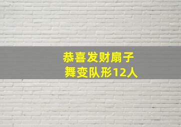 恭喜发财扇子舞变队形12人