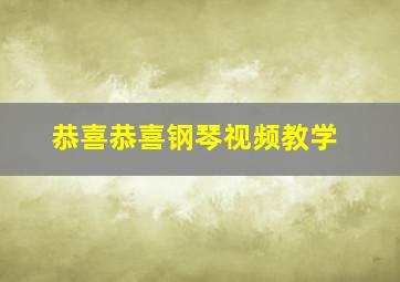 恭喜恭喜钢琴视频教学