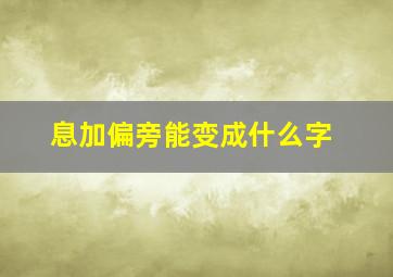 息加偏旁能变成什么字