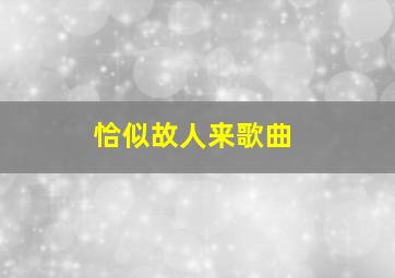 恰似故人来歌曲