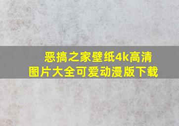 恶搞之家壁纸4k高清图片大全可爱动漫版下载