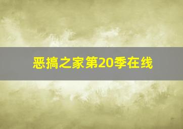 恶搞之家第20季在线