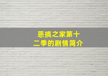 恶搞之家第十二季的剧情简介