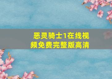 恶灵骑士1在线视频免费完整版高清