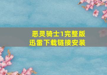 恶灵骑士1完整版迅雷下载链接安装