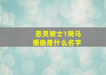 恶灵骑士1骑马插曲是什么名字