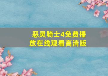 恶灵骑士4免费播放在线观看高清版