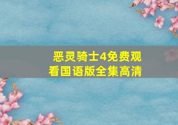 恶灵骑士4免费观看国语版全集高清