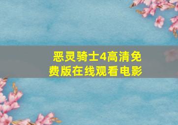 恶灵骑士4高清免费版在线观看电影