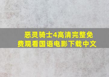 恶灵骑士4高清完整免费观看国语电影下载中文