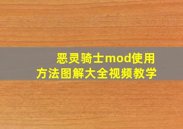 恶灵骑士mod使用方法图解大全视频教学