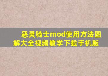 恶灵骑士mod使用方法图解大全视频教学下载手机版