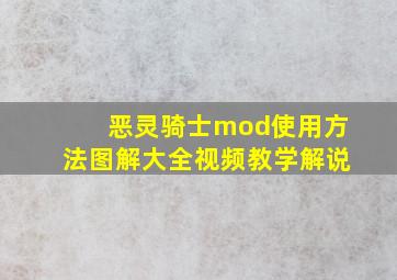 恶灵骑士mod使用方法图解大全视频教学解说