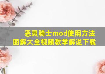 恶灵骑士mod使用方法图解大全视频教学解说下载