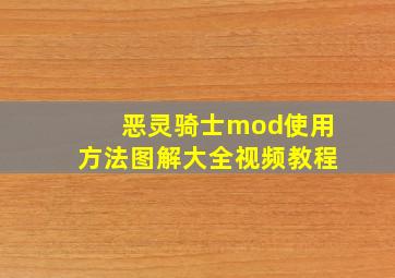 恶灵骑士mod使用方法图解大全视频教程