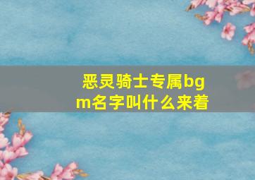 恶灵骑士专属bgm名字叫什么来着