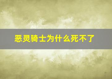 恶灵骑士为什么死不了