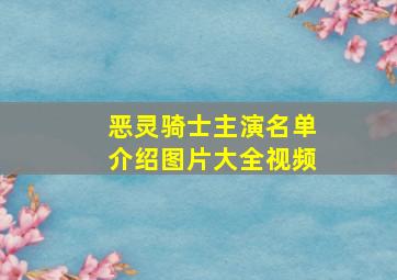 恶灵骑士主演名单介绍图片大全视频