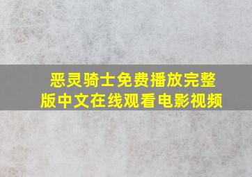 恶灵骑士免费播放完整版中文在线观看电影视频