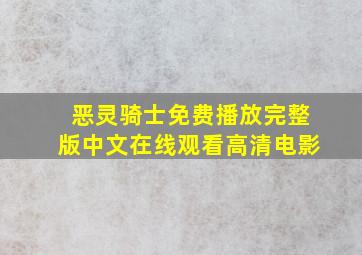 恶灵骑士免费播放完整版中文在线观看高清电影