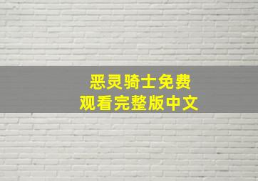 恶灵骑士免费观看完整版中文