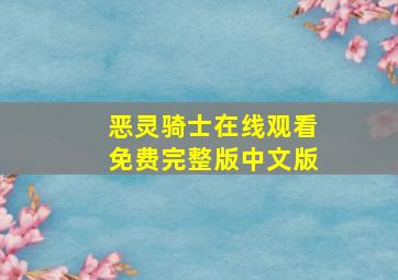 恶灵骑士在线观看免费完整版中文版