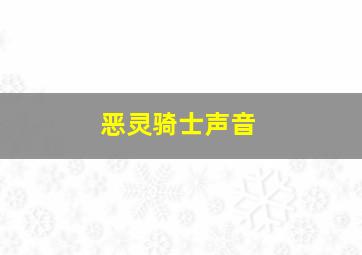 恶灵骑士声音