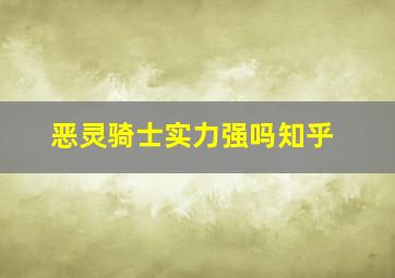 恶灵骑士实力强吗知乎