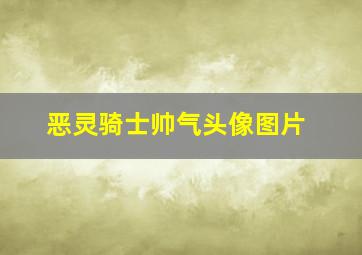 恶灵骑士帅气头像图片