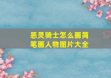 恶灵骑士怎么画简笔画人物图片大全