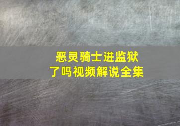 恶灵骑士进监狱了吗视频解说全集