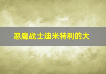 恶魔战士迪米特利的大