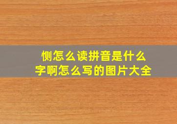 恻怎么读拼音是什么字啊怎么写的图片大全