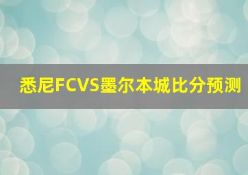 悉尼FCVS墨尔本城比分预测