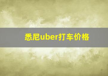 悉尼uber打车价格