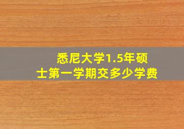 悉尼大学1.5年硕士第一学期交多少学费