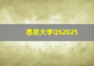 悉尼大学QS2025