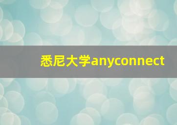 悉尼大学anyconnect