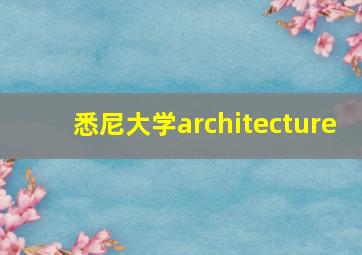 悉尼大学architecture