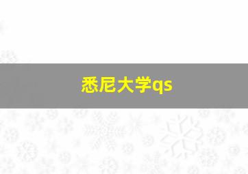 悉尼大学qs