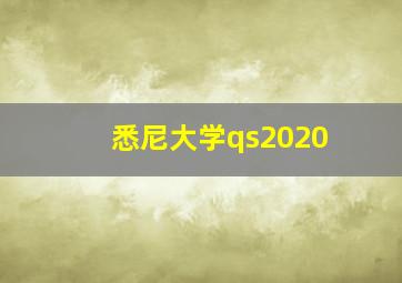 悉尼大学qs2020