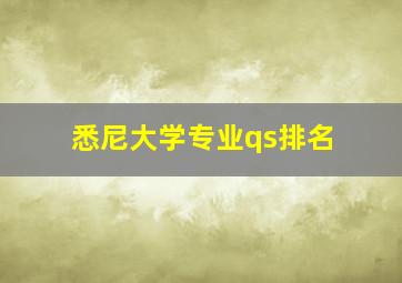 悉尼大学专业qs排名