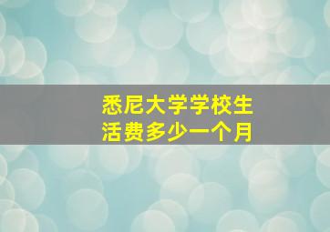 悉尼大学学校生活费多少一个月