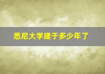 悉尼大学建于多少年了