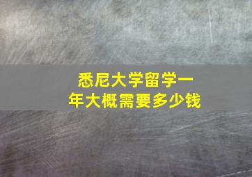 悉尼大学留学一年大概需要多少钱