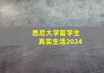 悉尼大学留学生真实生活2024