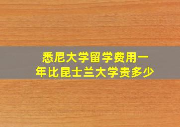 悉尼大学留学费用一年比昆士兰大学贵多少